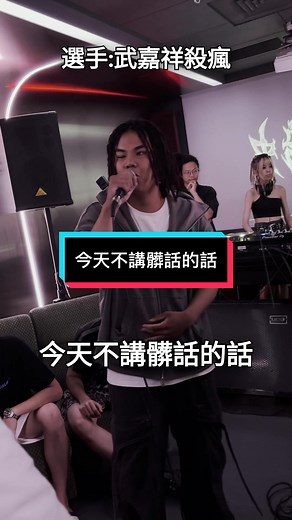 今天不講髒話的rap表演