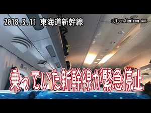 東海道新幹線 緊急停止アナウンス