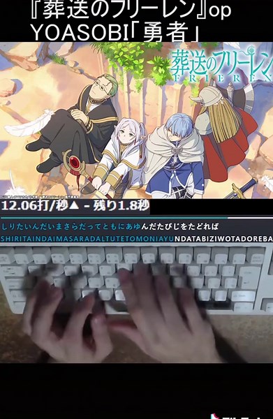 『葬送のフリーレン』OP「勇者」でタイピング練習