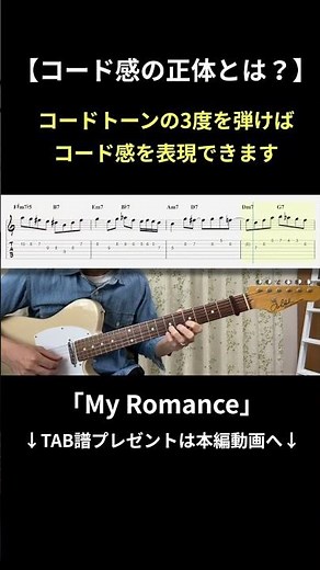 【My Romance】What is the essence of chord tones? The best single note to capture chord progression...