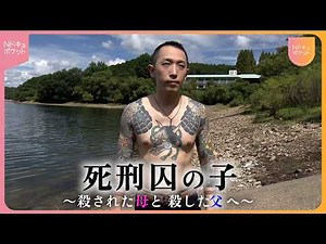 【NNNドキュメント】母を殺したのは、父だった… "死刑囚の子"として生きる息子がたどり着いた答え NNNセレクション