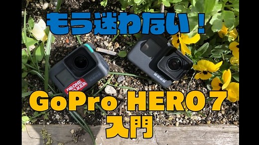 【GoPro HERO７入門】もう悩まない初期設定やカメラ撮影の使い方を徹底紹介｜ガジェット ウォーカー