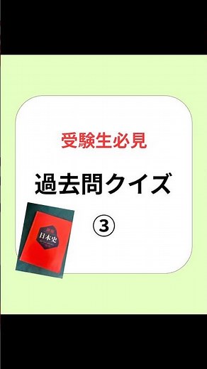 過去問クイズ③共通テスト過去問。来年の受験生は必見❗️国語苦手な人は絶対正解しよう‼️公式LINEにて勉強に関する悩み相談受付中💁‍♂️#勉強垢 #受験日本史 #共通テスト