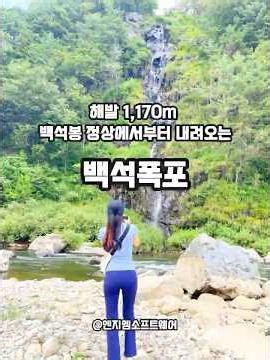 강원도 가볼만한곳 추천! 해발 1,170m의 백석봉 정상에서부터 내려오는 백석폭포