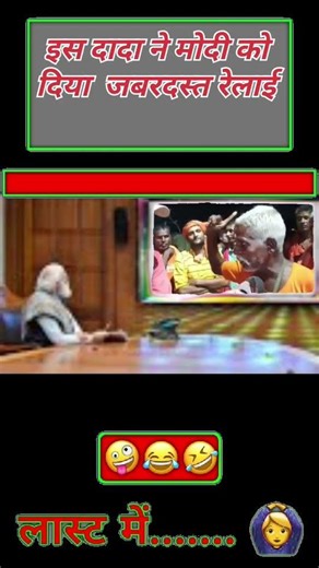 es dada ne Modi ko kiya jabardast relai😱#politics #trending #congress #viralvideo #bjp #pmmodi #news