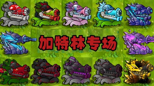 【融合版 3.5】巨型加特林融合植物全展示