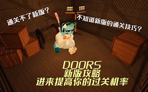 DOORS 新版通关攻略