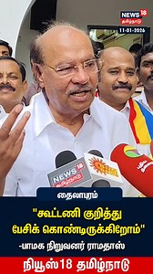 1.1M views · 12K reactions | "கூட்டணி குறித்து பேசிக் கொண்டிருக்கிறோம்" -பாமக நிறுவனர் ராமதாஸ் #Ramadoss #PMK #News18Tamilnadu| News18Tamil.com | News18 Tamil Nadu | Facebook