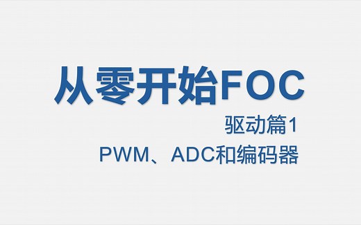 从零开始自己编写FOC 驱动篇1：PWM、ADC和编码器