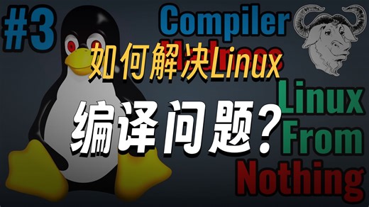 【中文字幕】从零开始构建 Linux｜编译器狂魔