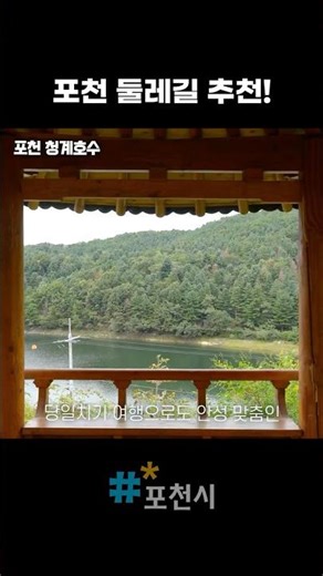 Recommended lakeside trails that are trending these days!ㅣCheonggye Lake 🌊 #PocheonPD #shorts