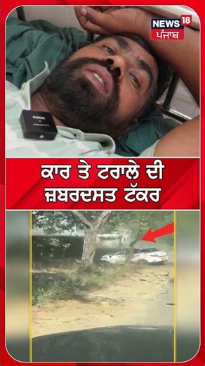 ਕਾਰ ਤੇ ਟਰਾਲੇ ਦੀ ਜ਼ਬਰਦਸਤ ਟੱਕਰ #shorts |N18S