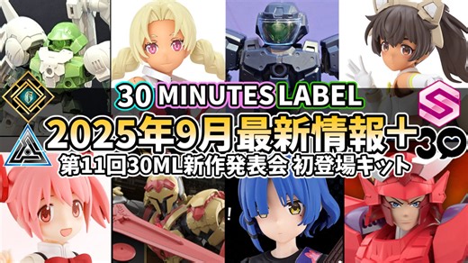【30ML】30MS大躍進？！他3シリーズもあわせ前代未聞のキット数が押し寄せる！第11回30ML新作発表会　新アイテム情報【30MM】【30MS】【30MF】【30MP】