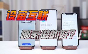 设备互联，到底是iOS还是鸿蒙做的好？但还少不了它！