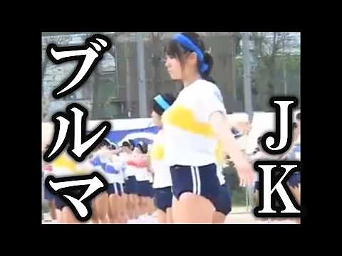 【昭和のブルマ】昔の体育祭 準備体操