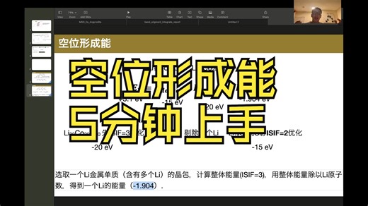 从0开始学习VASP （12）5分钟快速上手空位形成能 （vacancy formation energy）计算