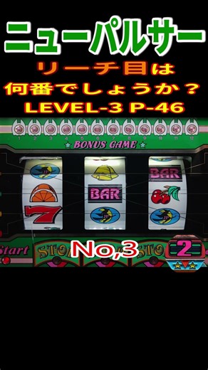 ニューパルサー P 46 リーチ目は何番でしょうか？LEVEL-3#shoot#レトロ#パチスロ#ニューパルサー#4号機#家スロ
