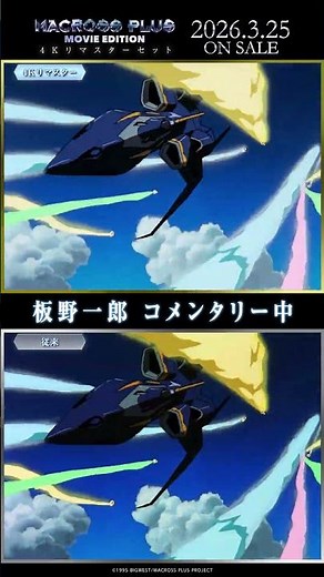 【#マクロスプラス MOVIE EDITION】特技監督 板野一郎コメンタリー比較動画Vol.2【4Kリマスターセット3.25発売】