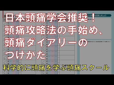 日本頭痛学会推奨！ 頭痛攻略法の手始め、 頭痛ダイアリーのつけかた