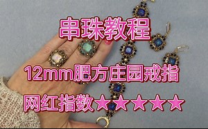 串珠教程-12mm肥方庄园戒指，网红戒指bronzepony