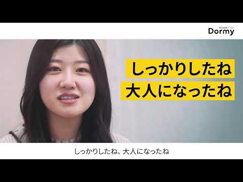 【学生会館Dormy】女子学生寮に住んでみたら、何気ない日常が特別だった。 - Dormy Stories #3