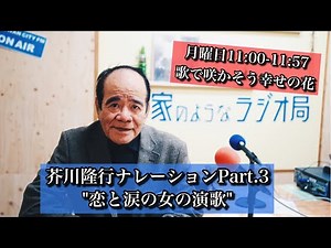 【芥川隆行のナレーションで綴る"恋と涙の女の演歌"】歌で咲かそう幸せの花 2022.2.28