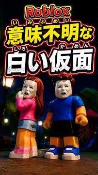 【意味不明】白い仮面の都市伝説レザス #ロブロックス #shorts