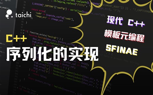 如何轻松使用 C++ 实现序列化和反序列化？【内含 Taichi 源码解析】