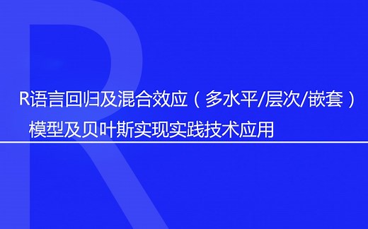 R语言回归及混合效应（多水平_层次_嵌套）模型及贝叶斯实现实践技术应用