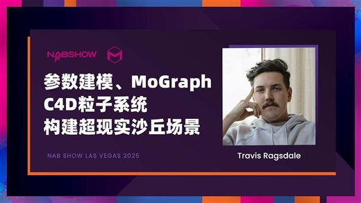 参数建模、MoGraph、C4D粒子系统 构建超现实沙丘场景