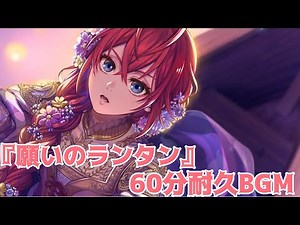 【ツイステ】 イベント「願いのランタン」イベントストーリー 60分耐久 BGM メインテーマ【TWISTED WONDERLAND】