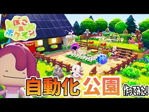 【ぽこポケ】ちらかすとしわけポケモンで加工まで自動化しつつかわいい公園作ったよ！