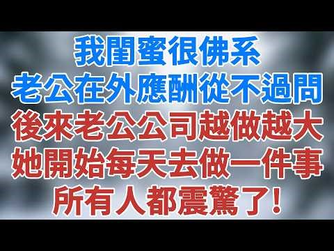 我閨蜜很佛系，老公在外應酬她從不過問，後來老公的公司越做越大，她開始每天去公司做一件事，所有人都震驚了！#婚姻 #人性 #故事 #情感小說 #夜讀人生 #講故事 #雪兒講故事 #情感故事 #知足常樂