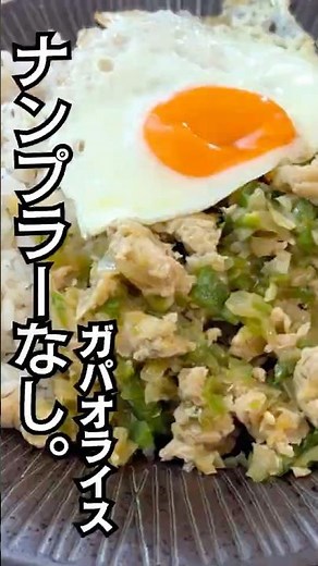 【ナンプラーなし】お家にある調味料でガパオライス