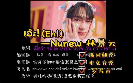 เอ๊ะ!（Eh!）-Nunew林景云（逐词翻译+中文音译+罗马音）