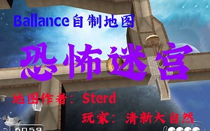 [手残]Ballance恐怖迷宫字幕解说通关视频
