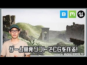 【Unreal Engine 4 チュートリアル】ゲーム開発ソフトでCGを作る!