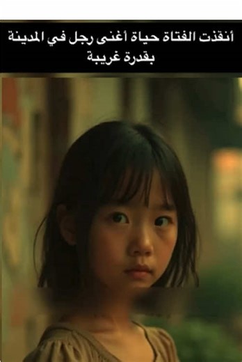 أنقذت الفتاة حياة أغنى رجل في المدينة بقدرة غريبة#movie #filme #fyp #افلام #فلم