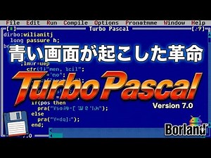 青い画面が起こした革命 Turbo Pascal