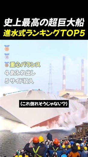 史上最高の超巨大船進水式ランキングTOP5 #面白い動画 #ショート