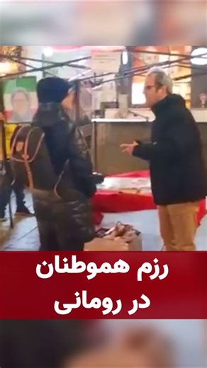 رزم هموطنان در بخارست