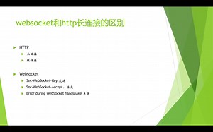 12 websocket 和 http 长连接的区别