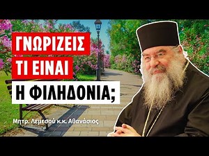Γνωρίζεις τι είναι φιληδονία; (Μητρ. Λεμεσού Αθανάσιος)