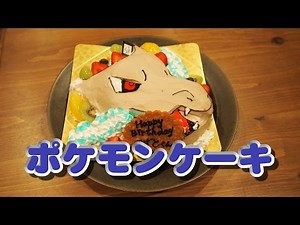 かずとのお誕生日 2016 ～メガリザードンXケーキ Pokeom birthday cake