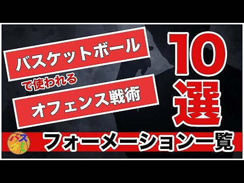 【バスケ】オフェンスフォーメーション(戦術)10種を徹底解説！　#バスケ #バスケ上達