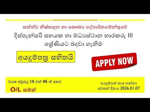 🔴 දිස්පැන්සරි සහයක හා මධ්‍යස්ථාන භාරකරු III ශ්‍රේණියට බදවා ගැනිම | Dispensary Assistant