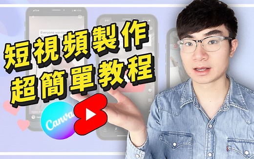 用Canva快速制作短视频