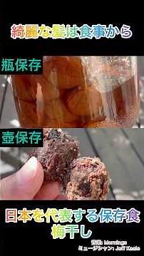 梅干しは壺派？瓶派？？#無添加 #保存食 #保存方法 #梅干し #organic‪@理容美容akagi‬