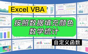 第202期Excel VBA自定义函数，按照填充颜色统计数据_哔哩哔哩_bilibili