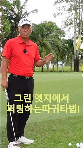 Putting Approach: The "Slap" Method to Birdie from the Green Edge 01054786658 Uncle Yong #shorts